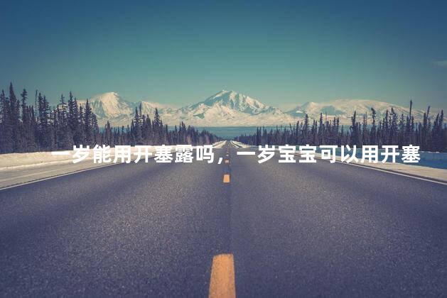 一岁能用开塞露吗，一岁宝宝可以用开塞露吗