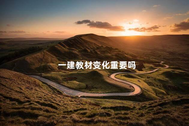 一建教材变化重要吗
