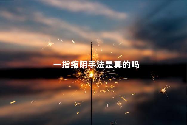 一指缩阴手法是真的吗