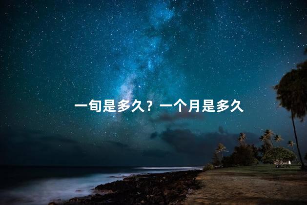 一旬是多久？一个月是多久