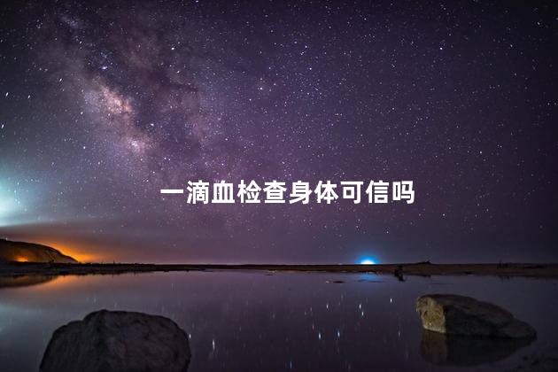 一滴血检查身体可信吗