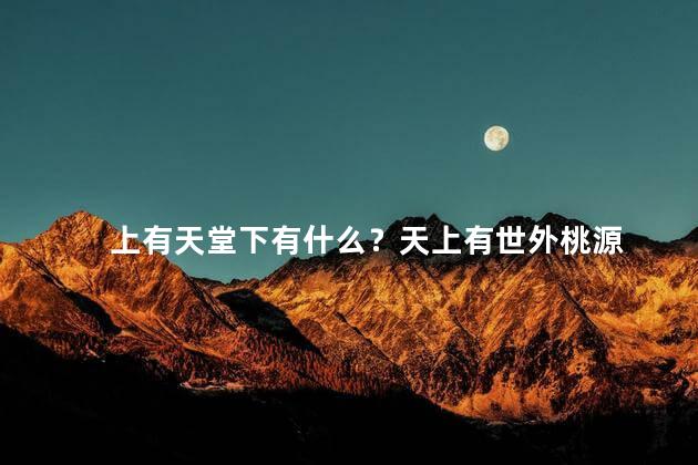 上有天堂下有什么？天上有世外桃源