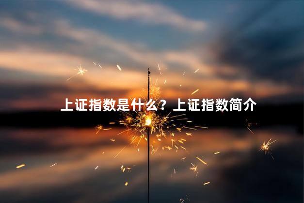 上证指数是什么？上证指数简介