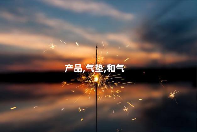 粉底液和气垫的区别是什么？粉底液与气垫：如何选择？