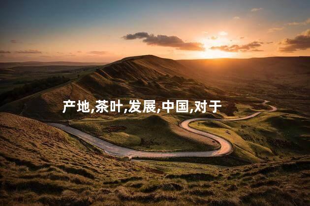 碧螺春产地是哪里？碧螺春的原产地在哪里？