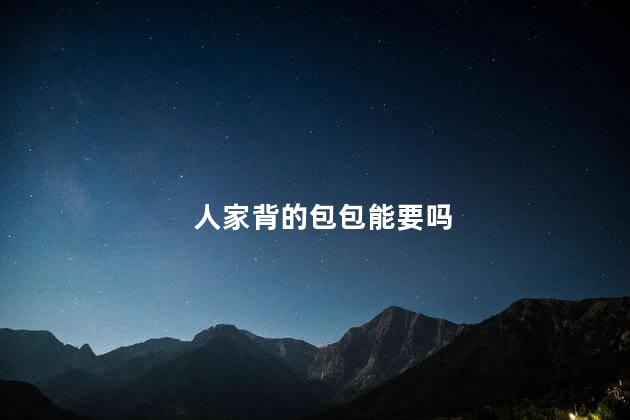 人家背的包包能要吗