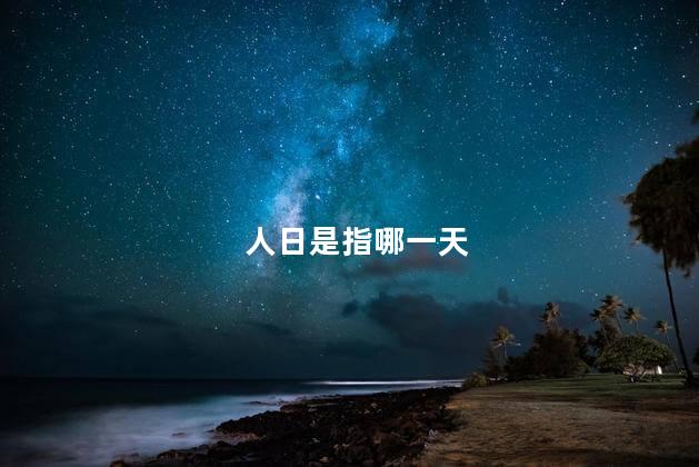 人日是指哪一天，人日是正月的哪一天