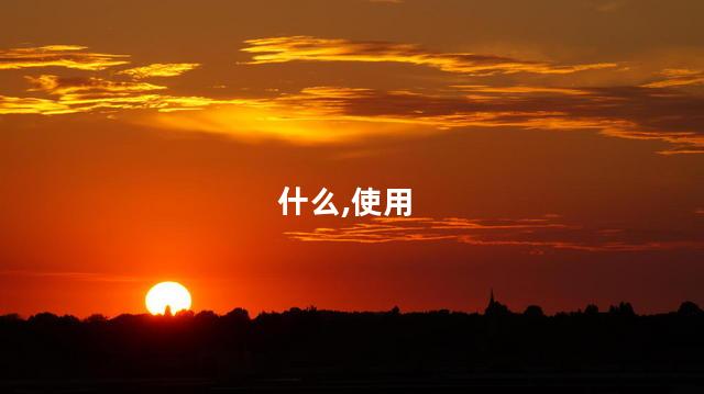 湿桃木用什么水煮？湿桃木最适合用什么水煮？（23字）