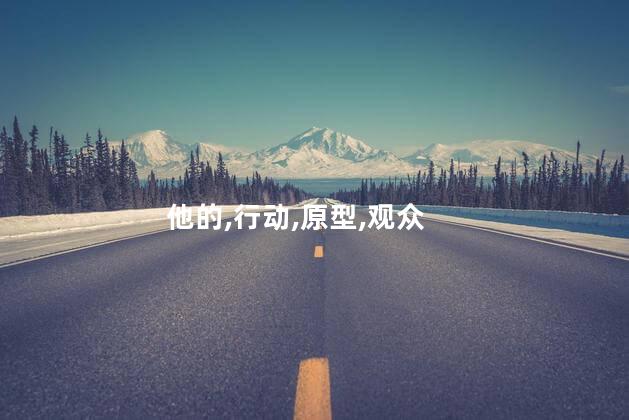 破冰行动中林耀东的原型是谁？揭秘破冰行动中林耀东的真实身份！