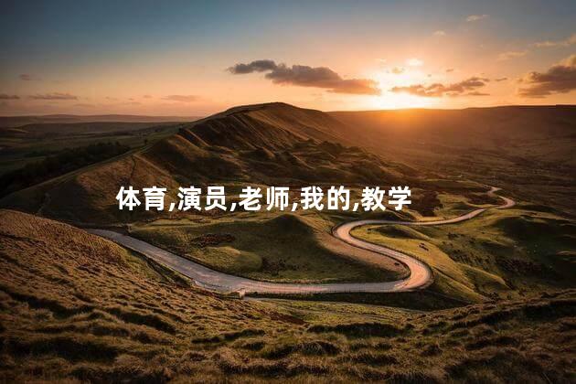 演我的体育老师演员有哪些？体育老师有哪些优秀演员扮演？