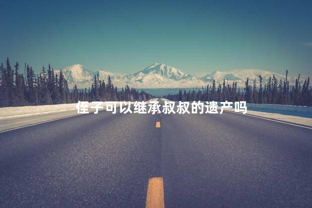 侄子可以继承叔叔的遗产吗