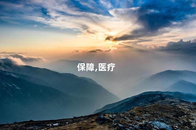 社保和居保有什么区别？社保与居保的区别