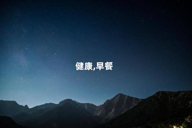 牛油果烤吐司的做法？美味食谱：香烤牛油果吐司