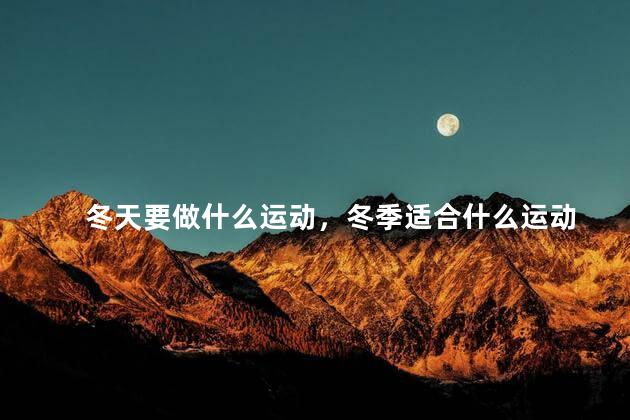 冬天要做什么运动，冬季适合什么运动