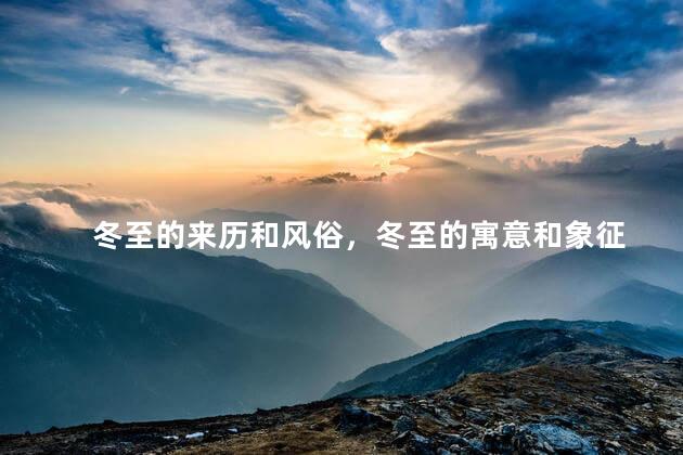 冬至的来历和风俗，冬至的寓意和象征