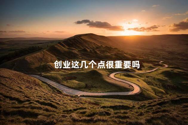 创业这几个点很重要吗