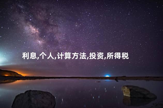 税后利息率怎么算？如何计算税后利息率？