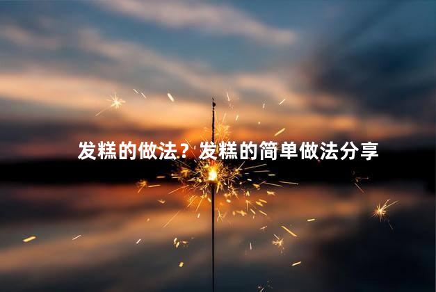 发糕的做法？发糕的简单做法分享