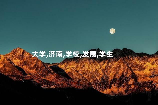济南大学是几本？济南大学是几本？重要排名曝光！