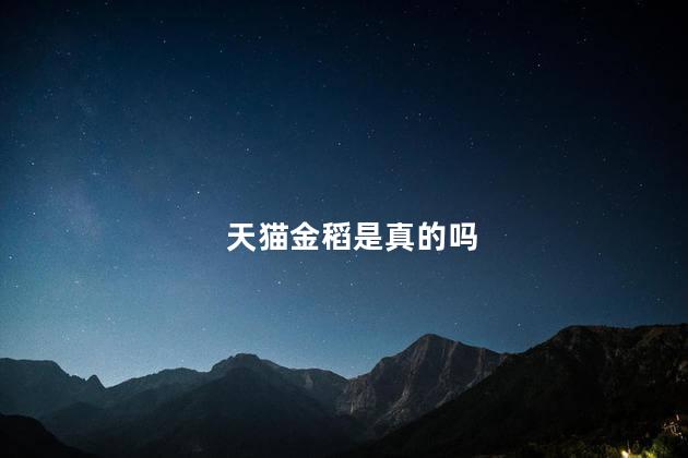 天猫金稻是真的吗