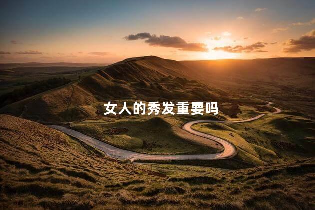 女人的秀发重要吗