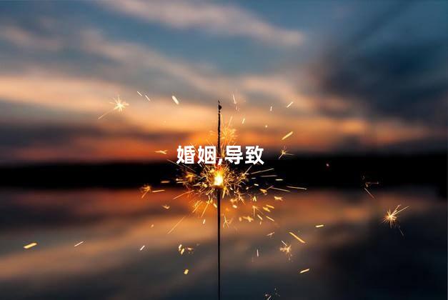 男马女猴婚姻是否相配？男马女猴：天造绝配吗？