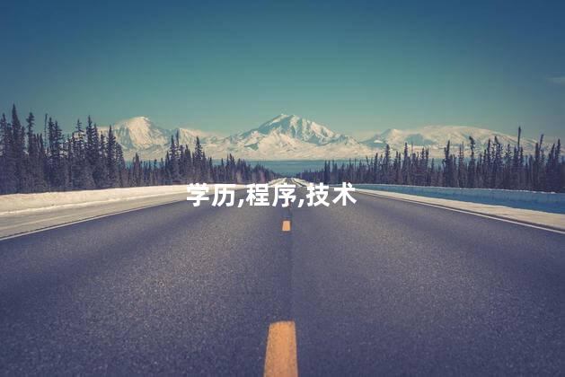 程序员需要什么学历？程序员所需学历简单分析