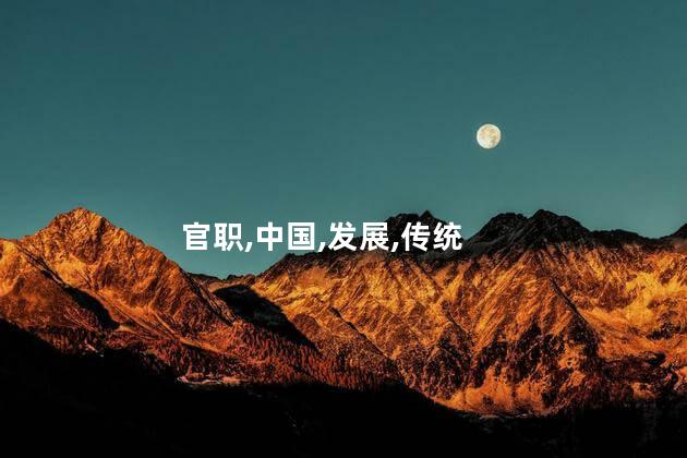 礼部侍郎相当于现在的什么官？礼部侍郎的现代地位是什么？