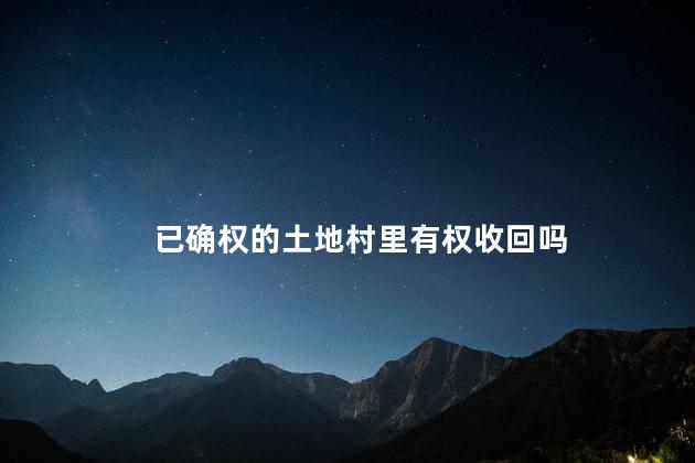 已确权的土地村里有权收回吗