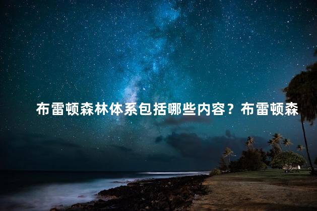 布雷顿森林体系包括哪些内容？布雷顿森林体系的要点概述