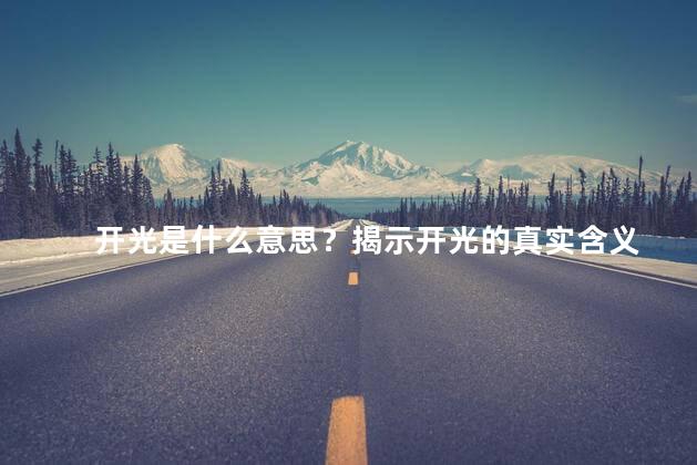 开光是什么意思？揭示开光的真实含义