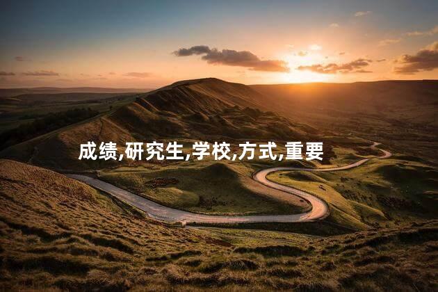 研究生查成绩需要什么？研究生成绩查询所需材料-重要信息