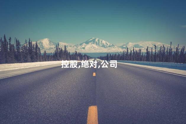 绝对控股权是67还是51？绝对控股权占比：67%还是51%？