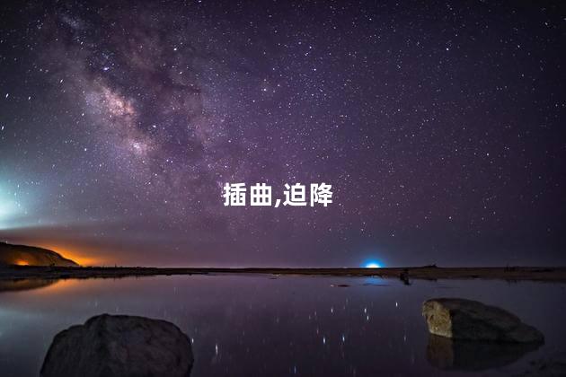 爱的迫降第八集最后插曲是什么？爱的迫降第8集：最后插曲引发感动