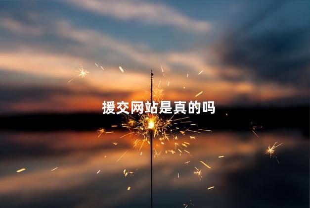 援交网站是真的吗