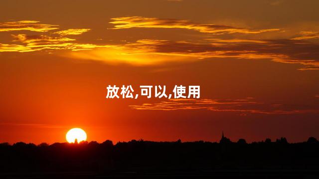 浴盐是什么东西？浴盐是用来放松身心的一种物质
