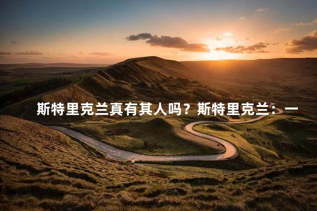 斯特里克兰真有其人吗？斯特里克兰：一个传奇人物的真实存在