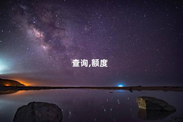 浦发卡没到怎么查额度？浦发卡额度查询办法