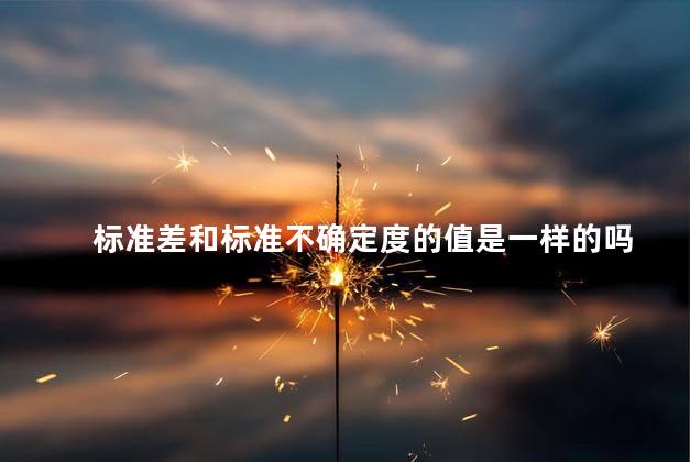 标准差和标准不确定度的值是一样的吗