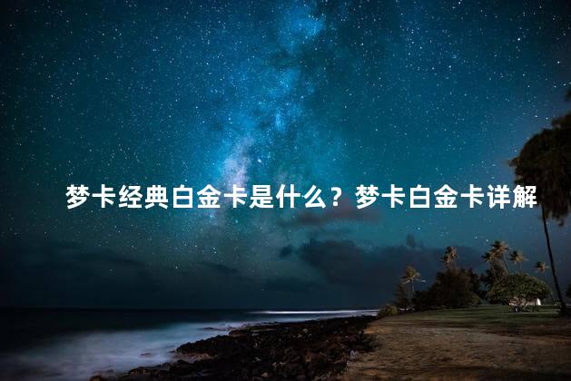 梦卡经典白金卡是什么？梦卡白金卡详解：经典之选