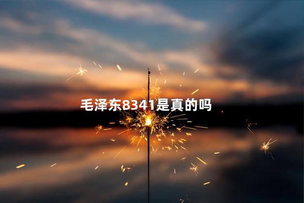 毛泽东8341是真的吗