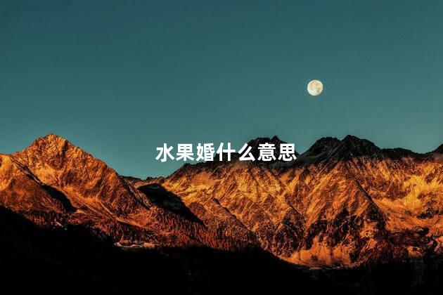 水果婚什么意思，水果婚的寓意