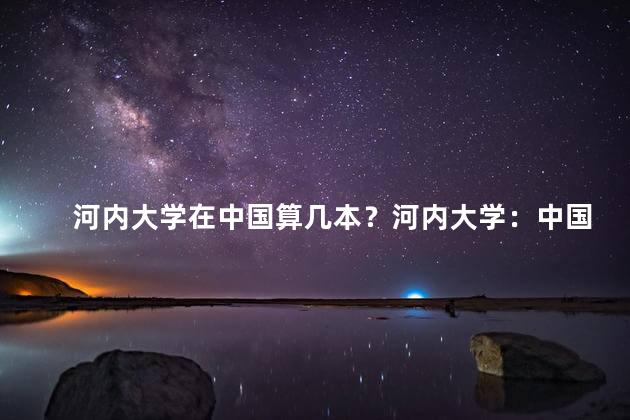河内大学在中国算几本？河内大学：中国顶尖高校