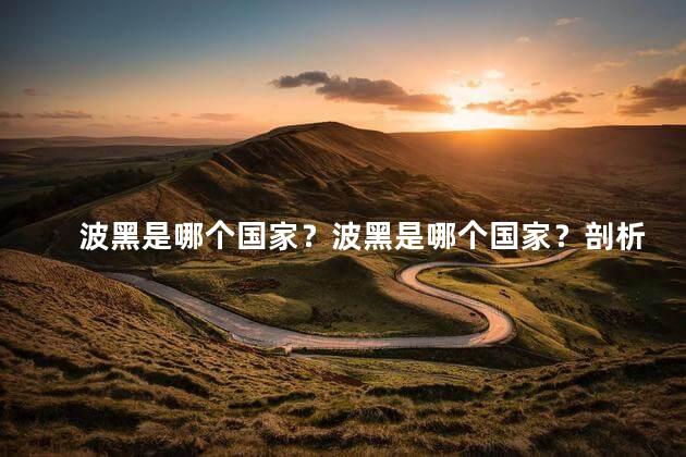 波黑是哪个国家？波黑是哪个国家？剖析波斯尼亚与黑塞哥维那
