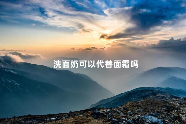 洗面奶可以代替面霜吗