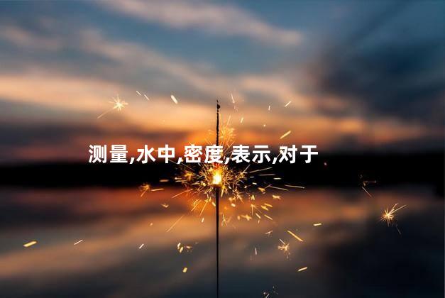 盐度计1.020是几度？盐度计1.020的浓度是多少度？