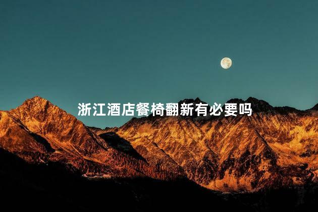 浙江酒店餐椅翻新有必要吗