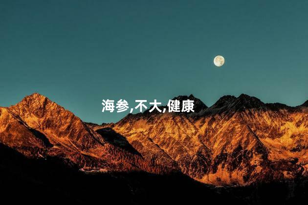 海参泡不大的原因是什么？为什么海参泡水后体积不大？