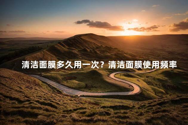 清洁面膜多久用一次？清洁面膜使用频率建议