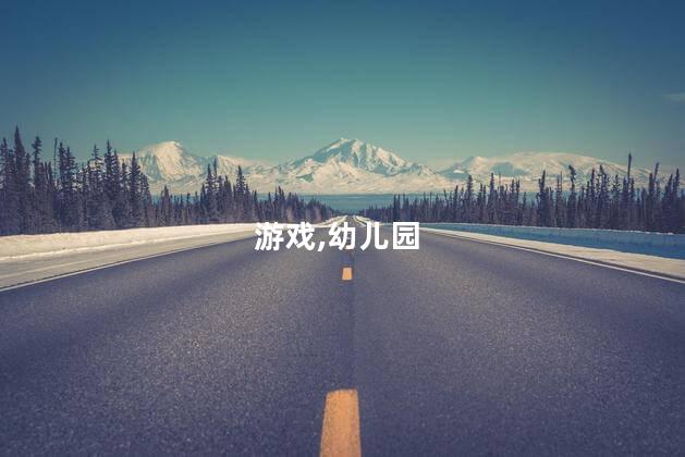 简述幼儿园游戏的意义？幼儿园游戏：培养孩子多方面发展的重要途径